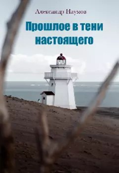 Прошлое в тени настоящего