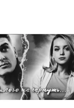 Прошлого не вернуть...