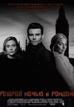 Прошлой ночью в Лондоне