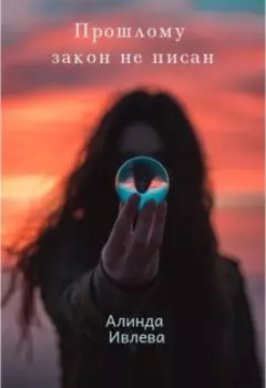 Прошлому закон не писан