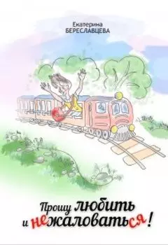 Прошу любить и не жаловаться