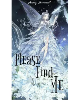 Прошу найди меня