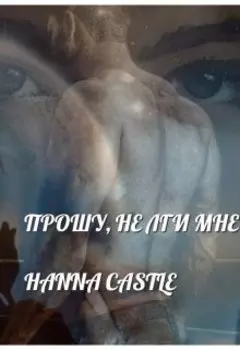 Прошу, не лги мне