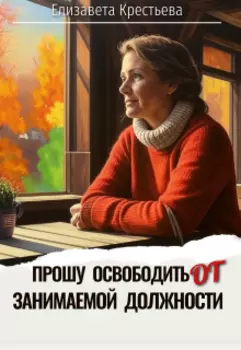 Прошу освободить от занимаемой должности