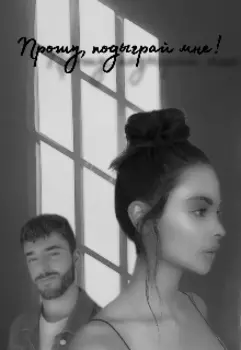 Прошу,подыграй мне!