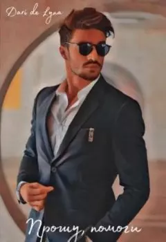 Прошу, помоги