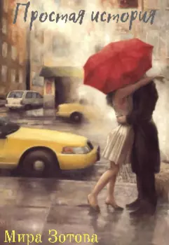 Простая история