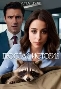 Простая история