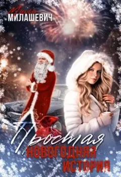 Простая новогодняя история