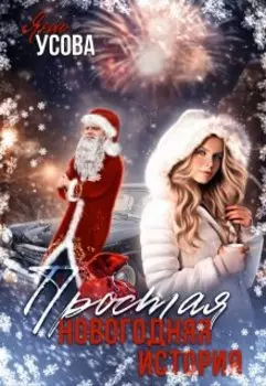 Простая новогодняя история