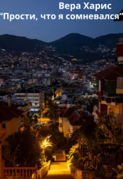 Прости, что я сомневался