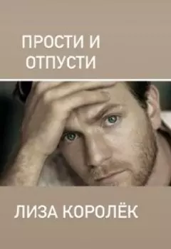 Прости и отпусти