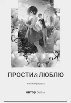 Прости&люблю