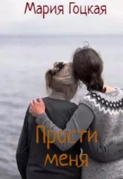 Прости меня. Глазунов. Времена года