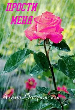 Прости меня