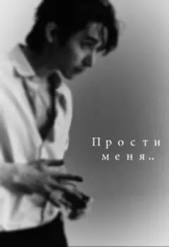 Прости меня..