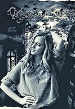 Прости меня