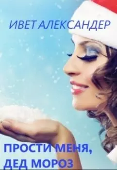 Прости меня, Дед Мороз