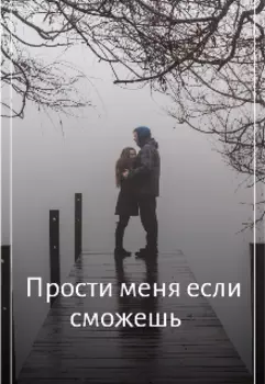 Прости меня если сможешь