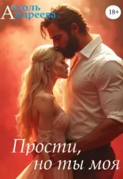 Прости, но ты моя