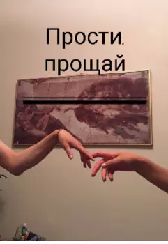 Прости, прощай