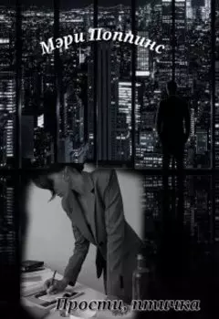 Прости, птичка