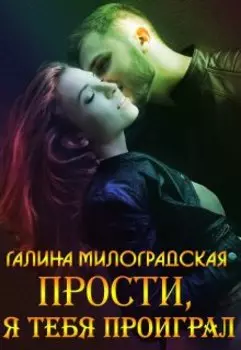 Прости, я тебя проиграл