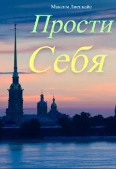 Прости Себя
