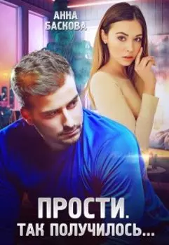 Прости. Так получилось...