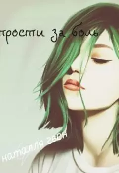 Прости за боль