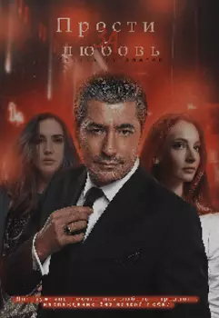 Прости за любовь