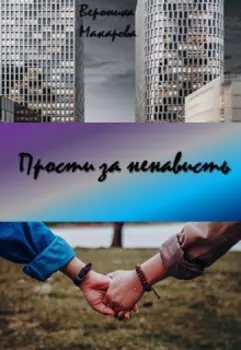 Прости за ненависть