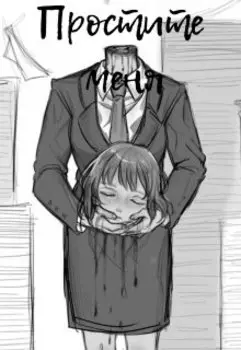 Простите меня