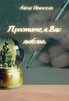 Простите, я вас люблю...