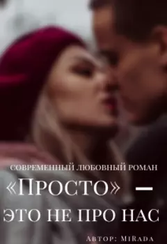 "Просто" - это не про нас