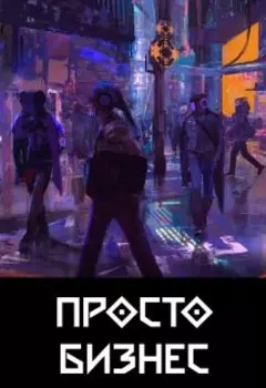 Просто Бизнес