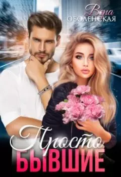 Просто бывшие