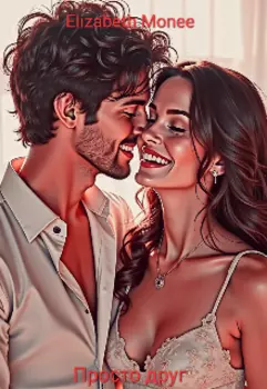 Просто друг