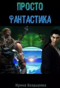 Просто фантастика