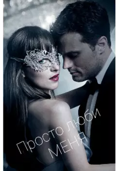 Просто люби меня.