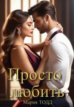 Просто любить