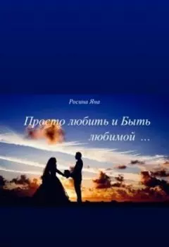 Просто любить и Быть любимой