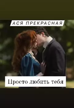 Просто любить тебя