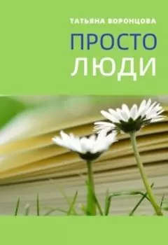 Просто люди