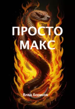 Просто Макс