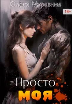 Просто моя. Просто твой