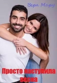 Просто наступила весна