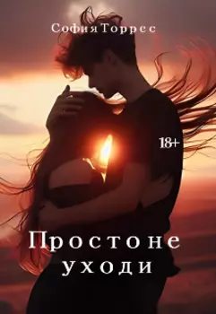 Просто не уходи