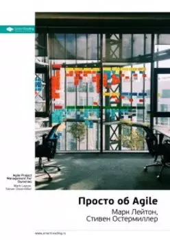 Просто об Agile. Марк Лейтон, Стивен Остермиллер. Саммари