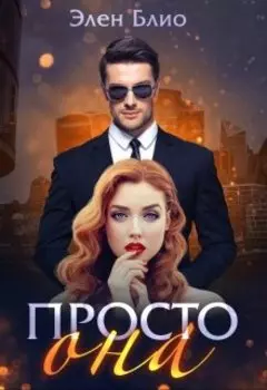 Просто Она